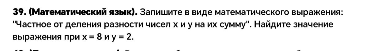 Фото задания: 39. (Математический язык). Запишите в виде математического выражения: «Частное от деления разности чисел x и y на их…