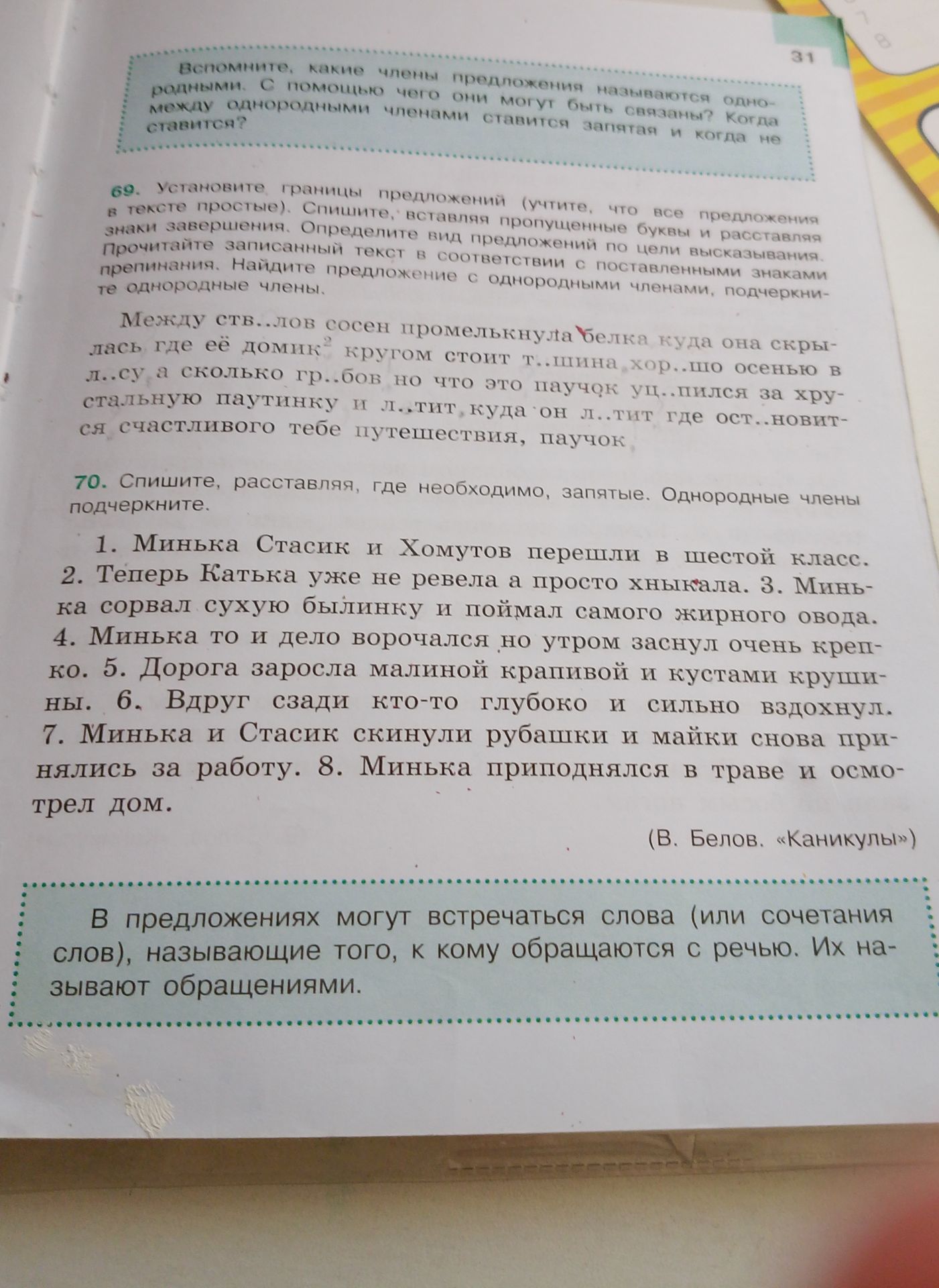 Фото задания: 70. Спишите, расставляя, где необходимо, запятые. Однородные члены подчеркните. 1) Минька Стасик и Хомутов перешли в шестой…