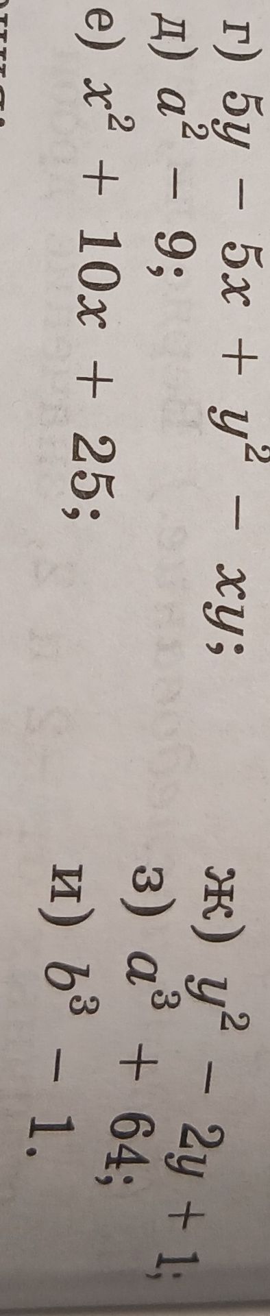 Фото задания: Разложите на множители: г) 5y − 5x + y² − xy; д) a² − 9; е) x² + 10x + 25; ж) y² − 2y + 1; з) a³ + 64; и) b³ − 1.