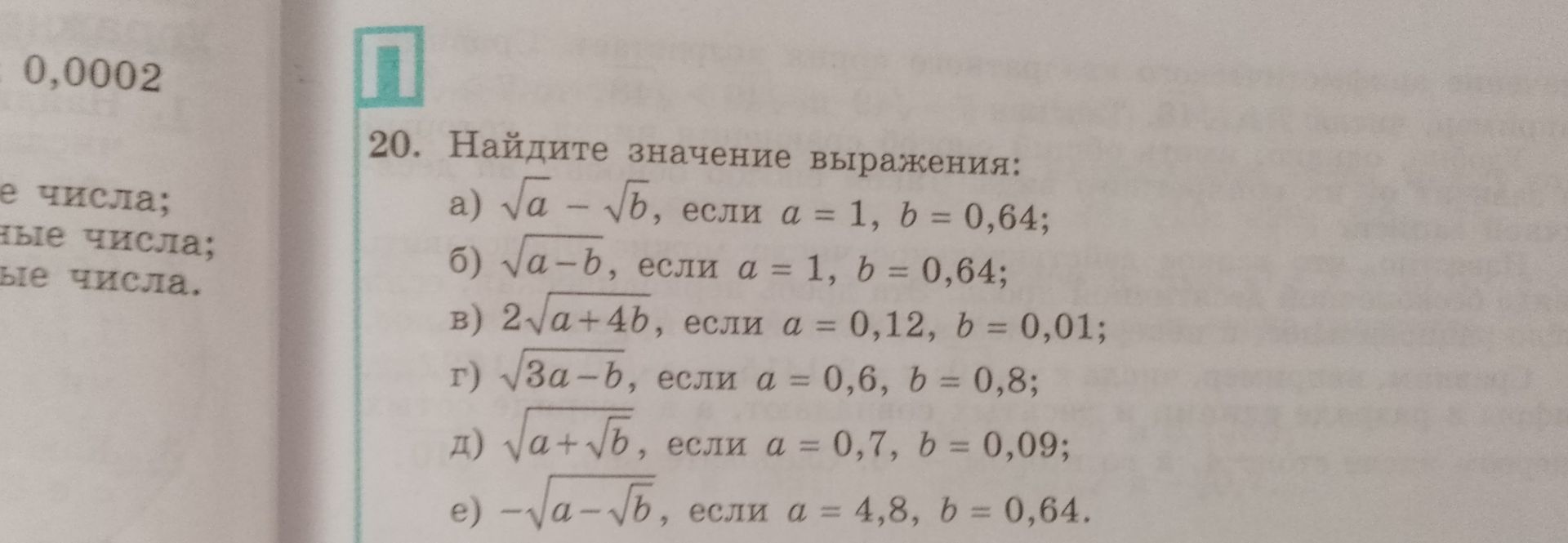 Фото задания: 20. Найдите значение выражения: а) √a − √b, если a = 1, b = 0,64; б) √(a − b), если a = 1, b = 0,64; в) 2√(a + 4b), если a…