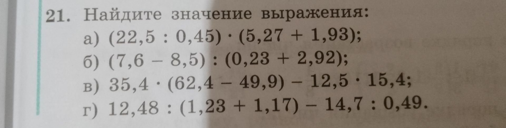Фото задания: Найдите значение выражения: а) (22,5 : 0,45) · (5,27 + 1,93); б) (7,6 − 8,5) : (0,23 + 2,92); в) 35,4 · (62,4 − 49,9) −…