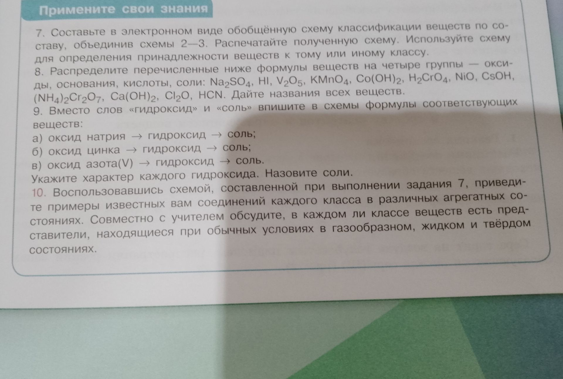 Фото задания: 8. Распределите перечисленные ниже формулы веществ на четыре группы — оксиды, основания, кислоты, соли: Na2SO4, HI, V2O5,…