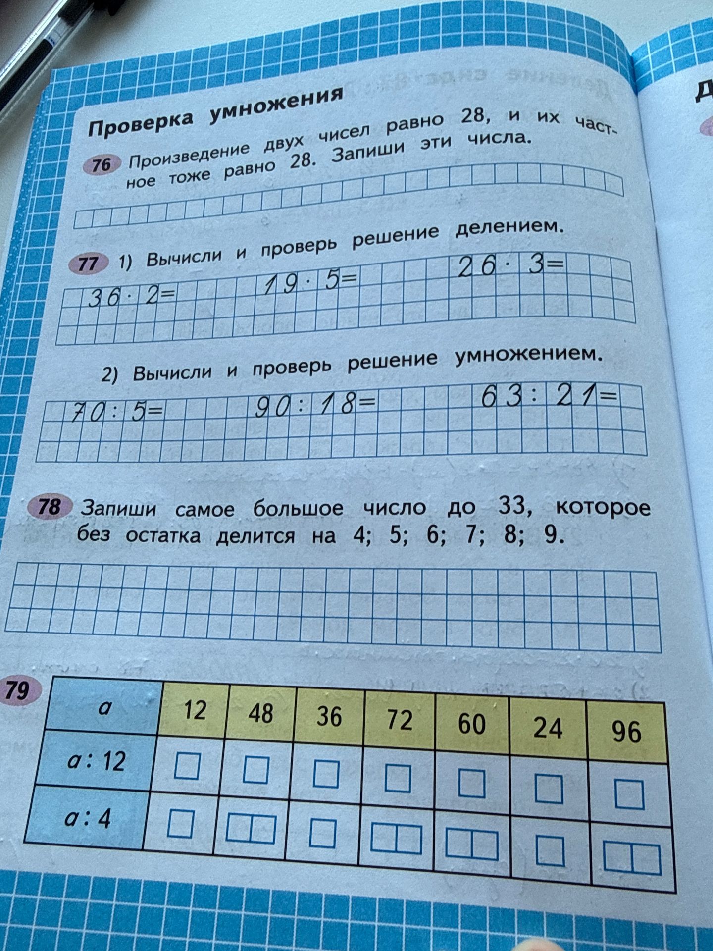 Фото задания: 77. 1) Вычисли и проверь решение делением: 36 · 2; 19 · 5; 26 · 3. 2) Вычисли и проверь решение умножением: 70 : 5; 90 :…