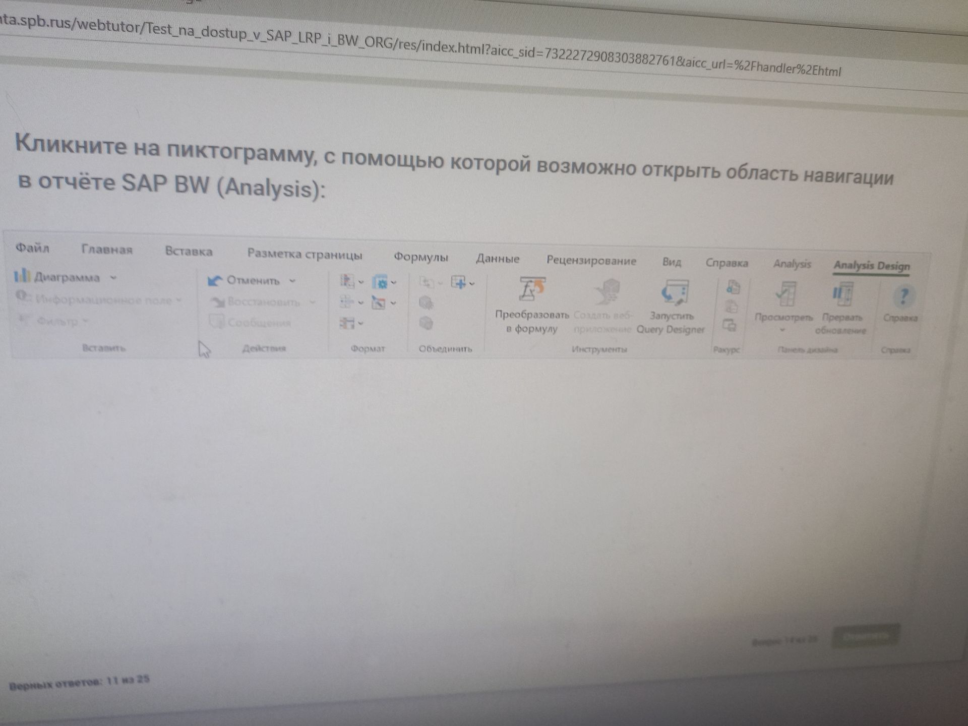 Фото задания: Кликните на пиктограмму, с помощью которой возможно открыть область навигации в отчёте SAP BW (Analysis).