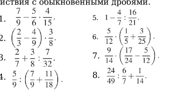 Фото задания: Вычислите: 1) \(\frac{7}{9}-\frac{5}{6}\cdot\frac{4}{15}\); 2) \(\left(\frac{2}{3}-\frac{4}{9}\right)\cdot\frac{3}{8}\); 3)…