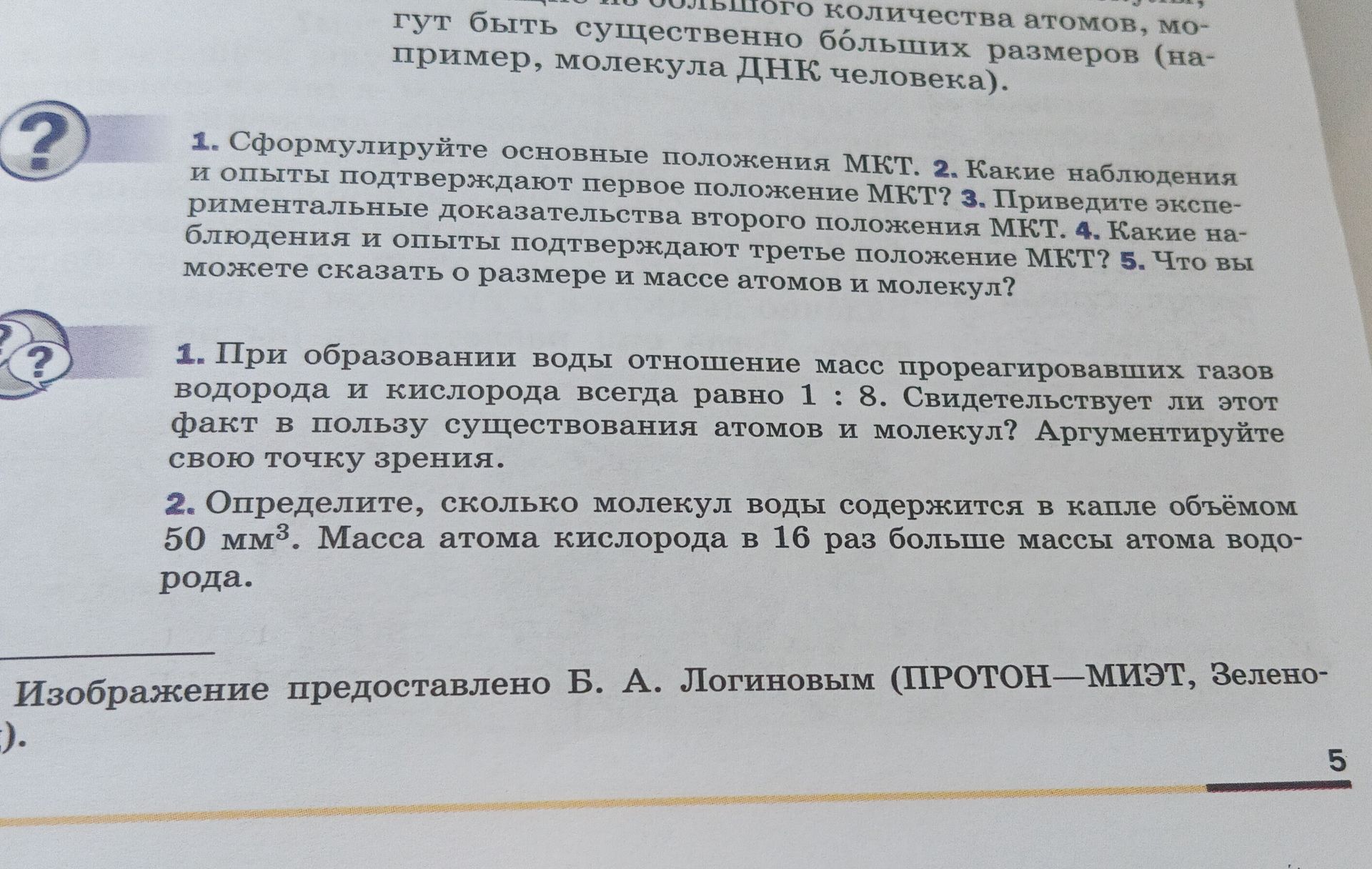 Фото задания: Определите, сколько молекул воды содержится в капле объёмом 50 мм³. Масса атома кислорода в 16 раз больше массы атома…