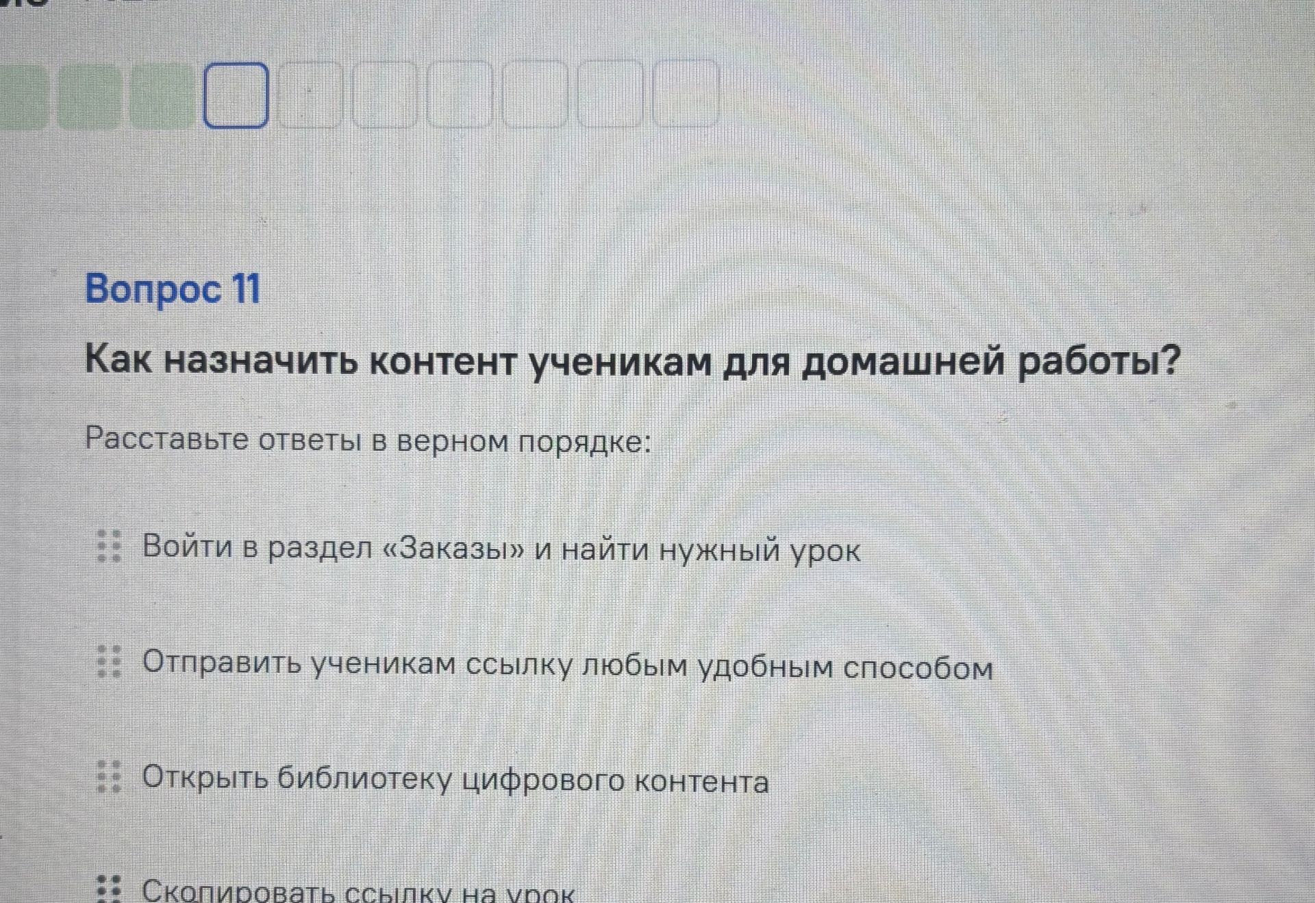 Фото задания: Вопрос 11. Как назначить контент ученикам для домашней работы? Расставьте ответы в верном порядке: «Войти в раздел „Заказы“ и…