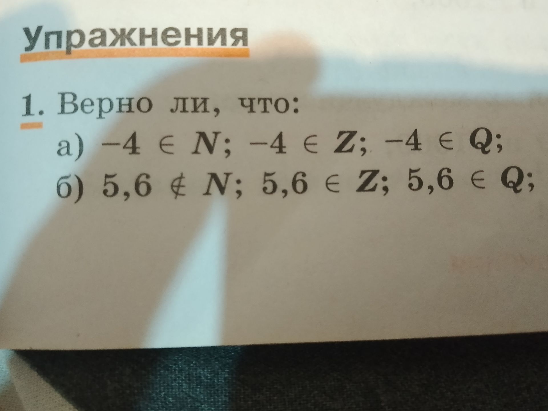 Фото задания: Верно ли, что: а) −4 ∈ N; −4 ∈ Z; −4 ∈ Q; б) 5,6 ∉ N; 5,6 ∈ Z; 5,6 ∈ Q?