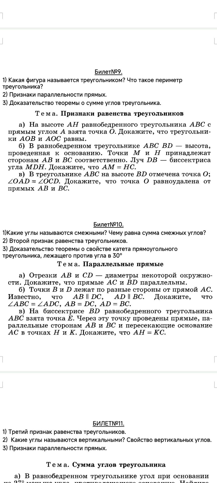 Фото задания: Билет №9: 1) Какая фигура называется треугольником? Что такое периметр треугольника? 2) Признаки параллельности прямых. 3)…