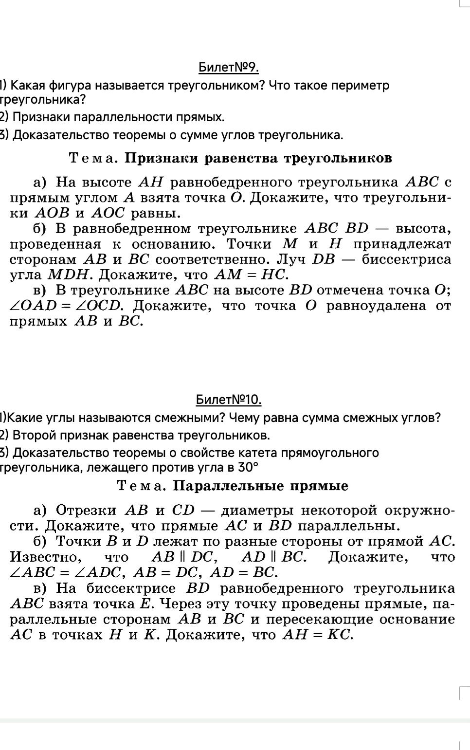 Фото задания: Билет №10: 1) Какие углы называются смежными? Чему равна сумма смежных углов? 2) Второй признак равенства треугольников. 3)…