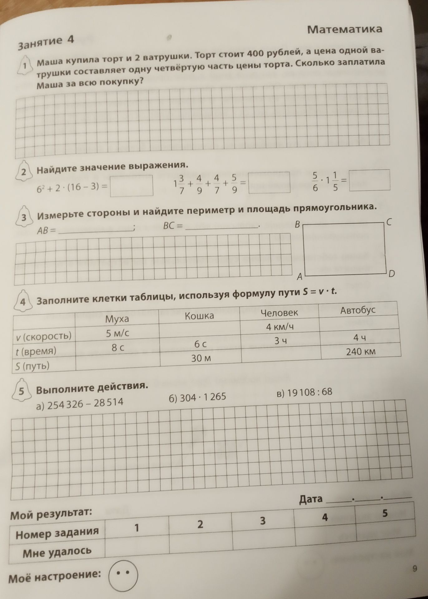 Фото задания: 5) Выполните действия: а) 254 326 − 28 514; б) 304 · 1 265; в) 19 108 : 68.