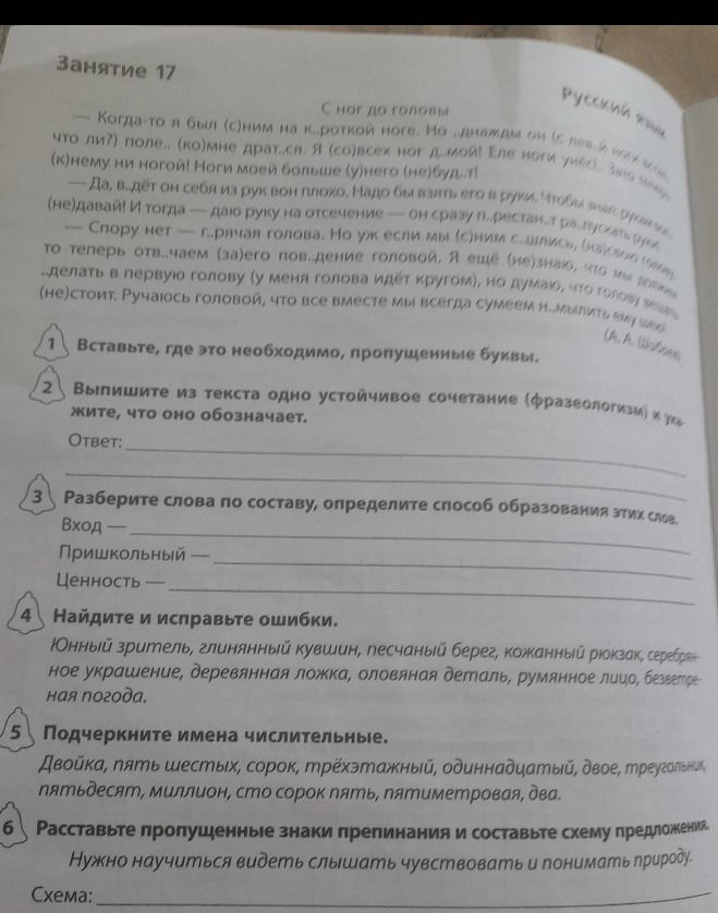 Фото задания: Вставьте, где это необходимо, пропущенные буквы. Текст: «— С ног до головы... — Когда-то я был (с)ним на короткой ноге. Но…