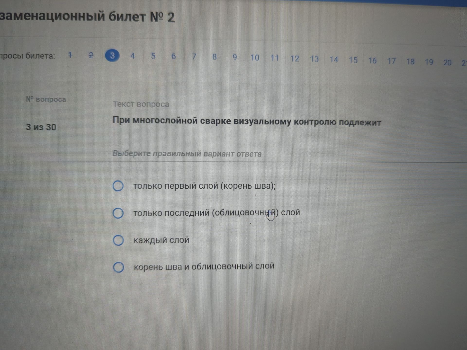 Фото задания: При многослойной сварке визуальному контролю подлежит: а) только первый слой (корень шва); б) только последний (облицовочный)…