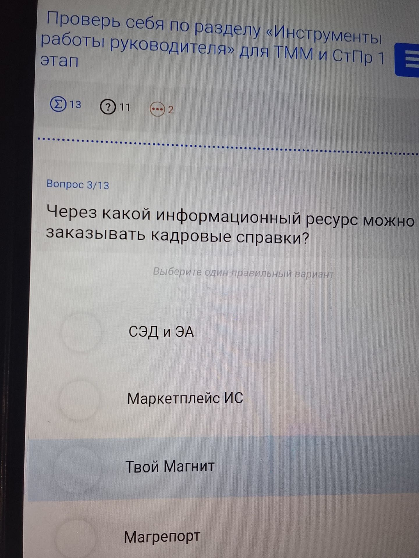 Фото задания: Через какой информационный ресурс можно заказывать кадровые справки? Выберите один правильный вариант: а) СЭД и ЭА; б)…