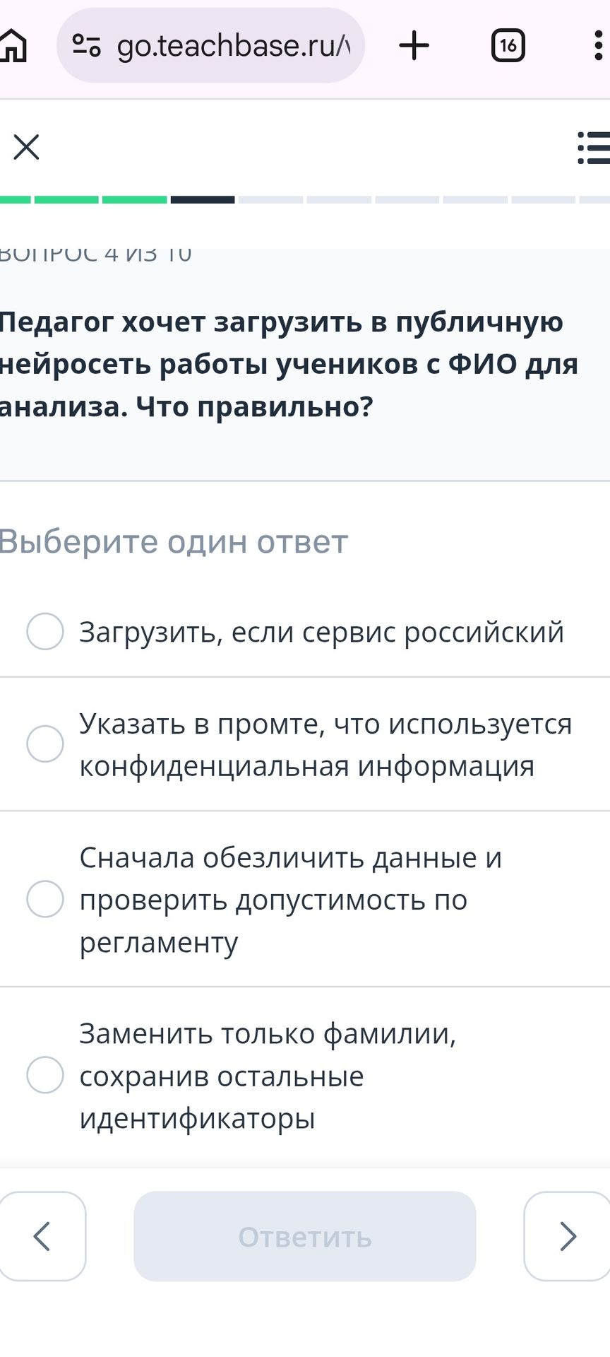 Фото задания: Педагог хочет загрузить в публичную нейросеть работы учеников с ФИО для анализа. Что правильно? Выберите один ответ: 1)…