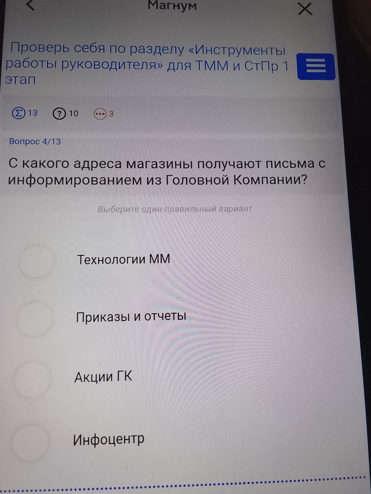 Фото задания: С какого адреса магазины получают письма с информированием из Головной Компании? Варианты: «Технологии ММ», «Приказы и…