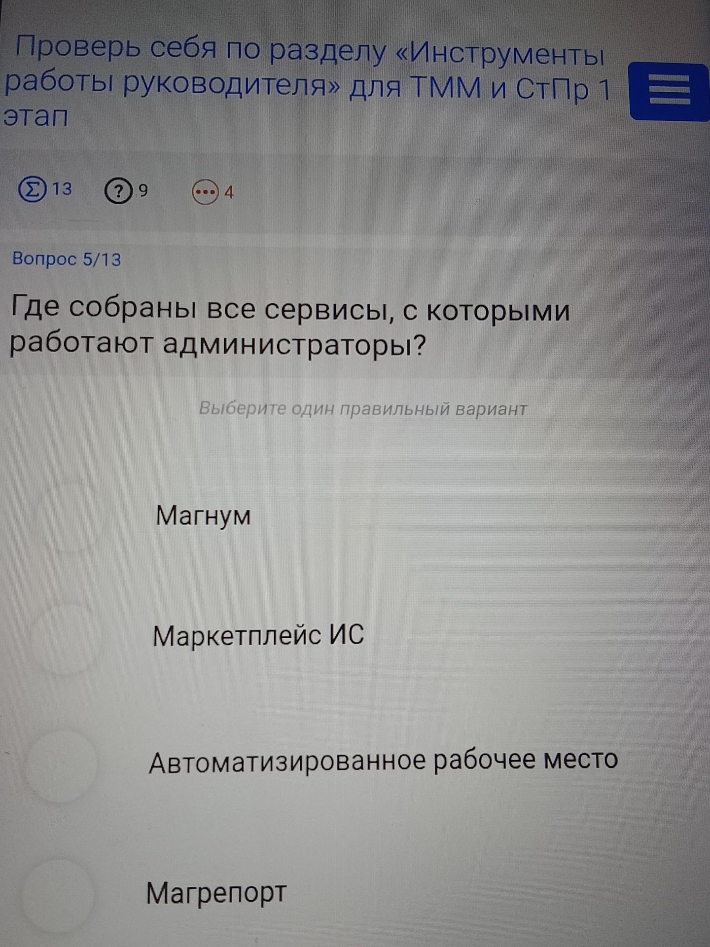 Фото задания: Где собраны все сервисы, с которыми работают администраторы? Выберите один правильный вариант: Магнум; Маркетплейс ИС;…