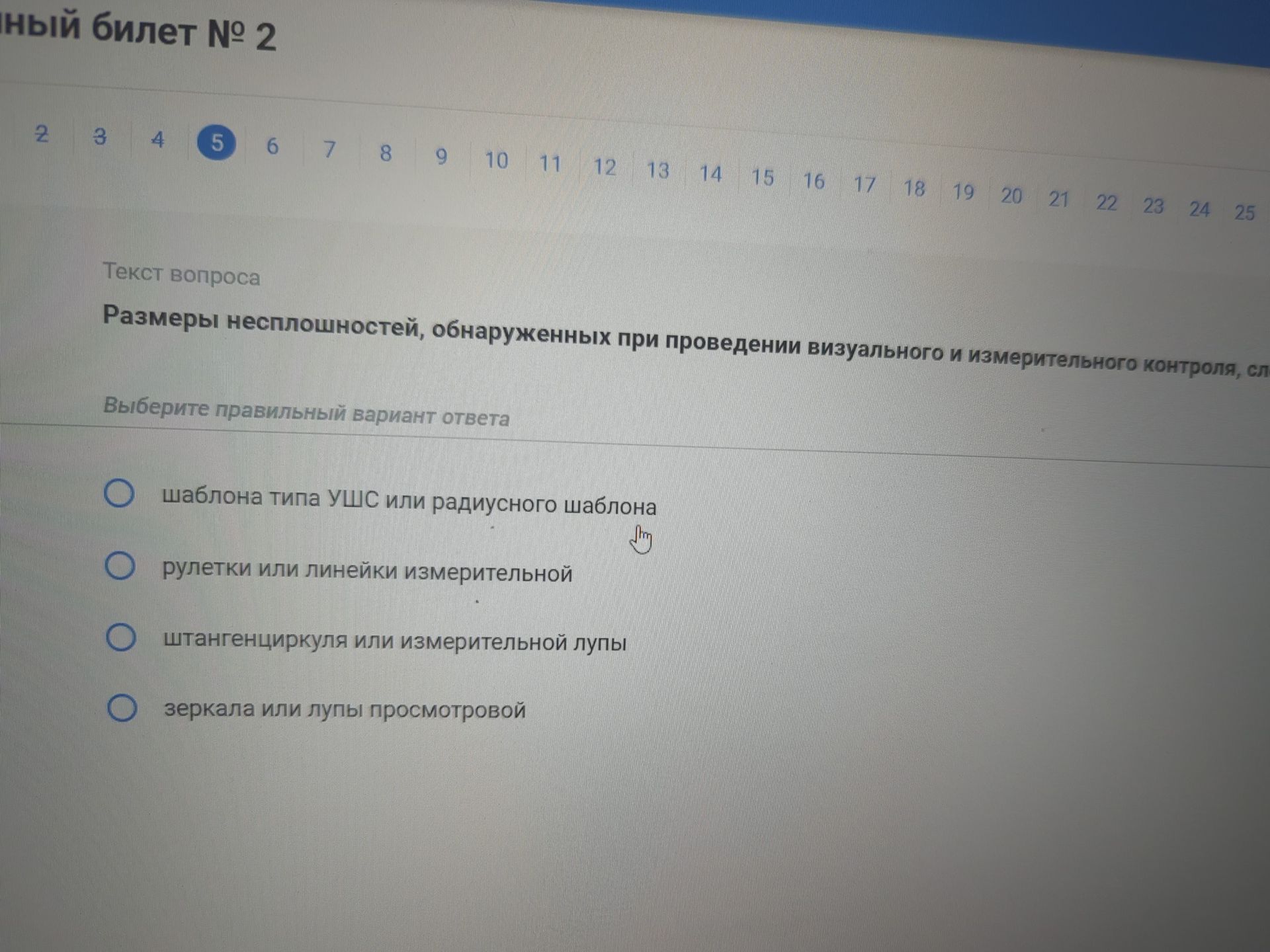 Фото задания: Размеры несплошностей, обнаруженных при проведении визуального и измерительного контроля, следует определять с помощью: а)…