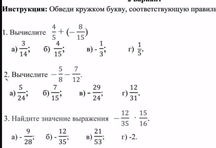 Фото задания: 2. Вычислите \(-\frac{5}{8}-\frac{7}{12}\); а) \(\frac{5}{24}\); б) \(\frac{7}{15}\); в) \(-\frac{29}{24}\); г)…