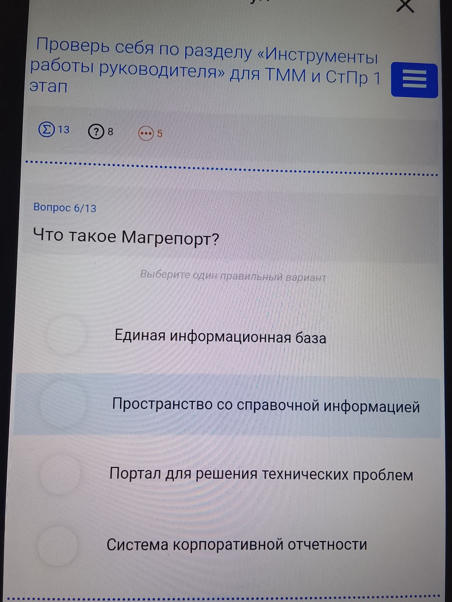 Фото задания: Что такое Магрепорт? Выберите один правильный вариант: 1) Единая информационная база; 2) Пространство со справочной…