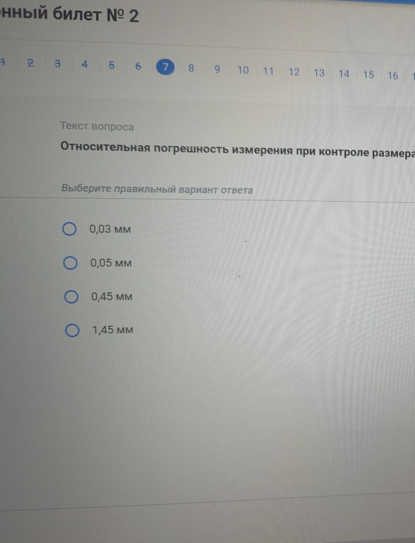 Фото задания: Относительная погрешность измерения при контроле размера. Выберите правильный вариант ответа: 0,03 мм; 0,05 мм; 0,45 мм; 1,45…