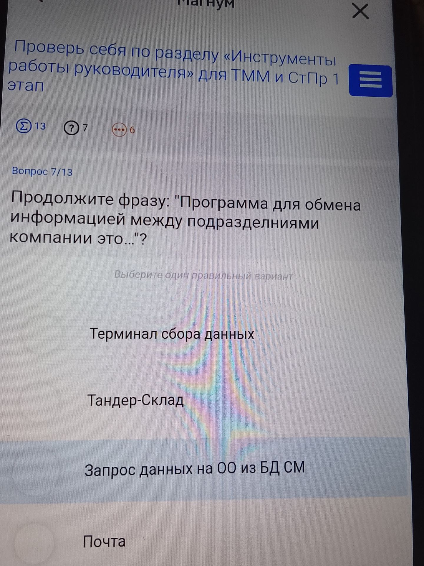 Фото задания: Продолжите фразу: «Программа для обмена информацией между подразделениями компании — это…»? Выберите один правильный вариант:…