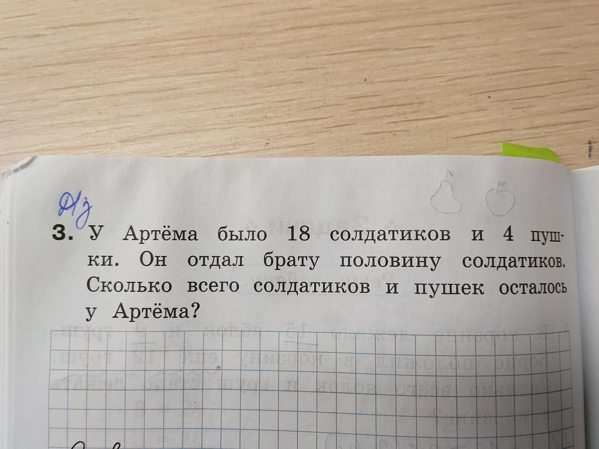 Фото задания: У Артёма было 18 солдатиков и 4 пушки. Он отдал брату половину солдатиков. Сколько всего солдатиков и пушек осталось у Артёма?
