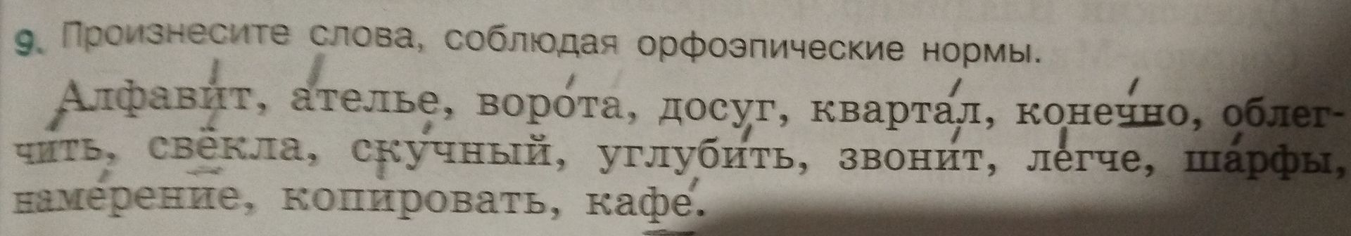 Фото задания: 9. Произнесите слова, соблюдая орфоэпические нормы: алфавит, ателье, ворота, досуг, квартал, конечно, облегчить, свёкла,…