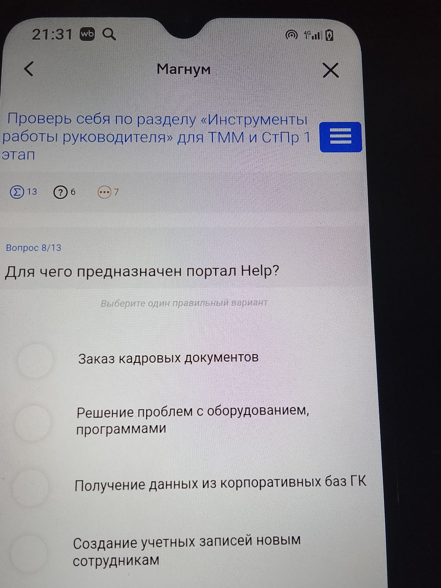 Фото задания: Для чего предназначен портал Help? Выберите один правильный вариант: 1) Заказ кадровых документов; 2) Решение проблем с…