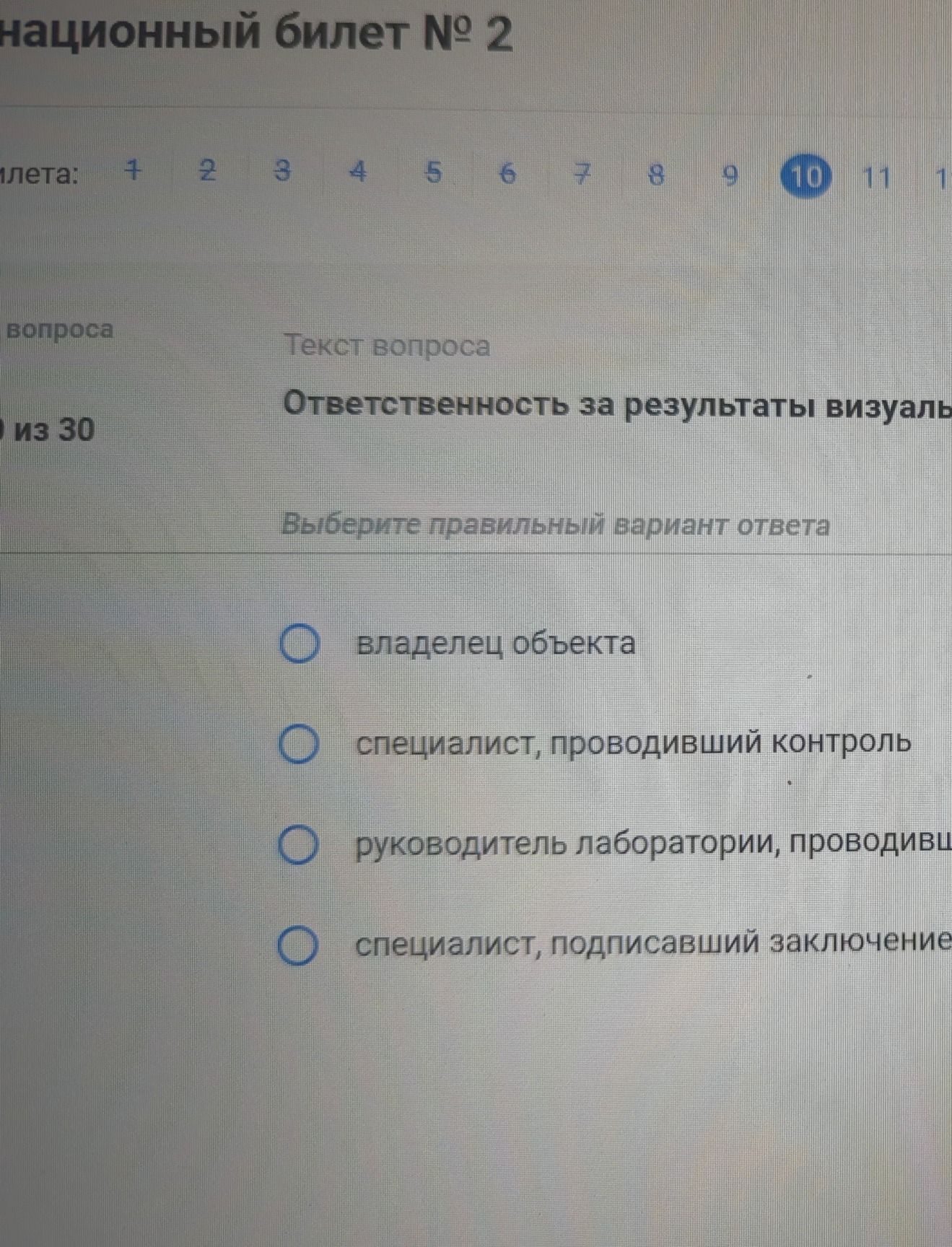 Фото задания: Ответственность за результаты визуального контроля несёт: а) владелец объекта; б) специалист, проводивший контроль; в)…