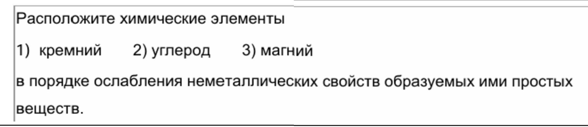 Фото задания: Расположите химические элементы: 1) кремний; 2) углерод; 3) магний — в порядке ослабления неметаллических свойств…