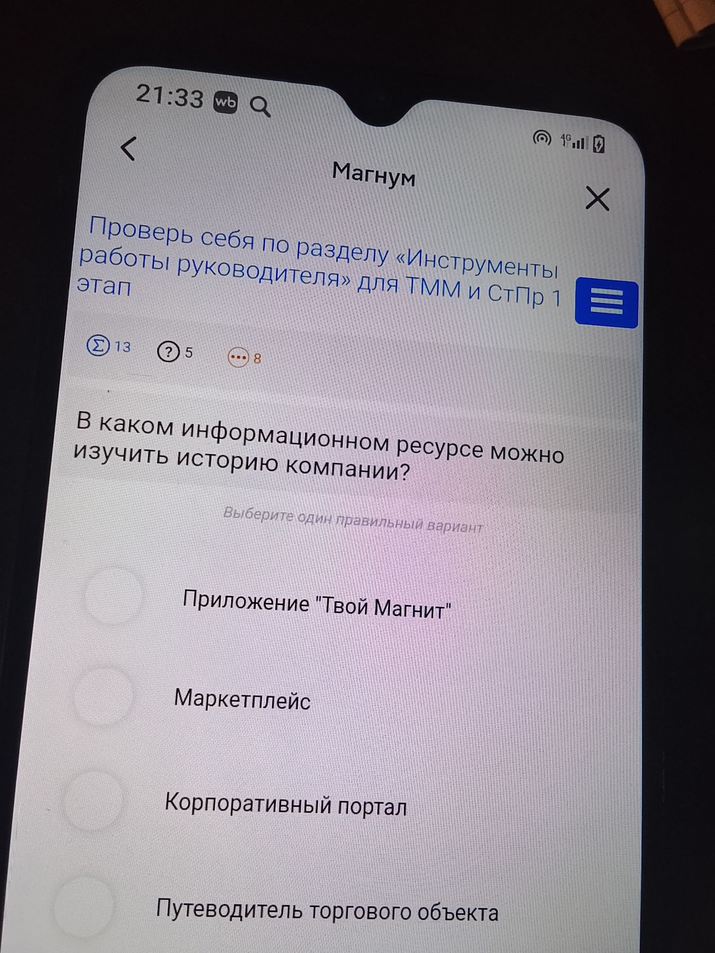 Фото задания: В каком информационном ресурсе можно изучить историю компании? Выберите один правильный вариант: приложение «Твой Магнит»;…