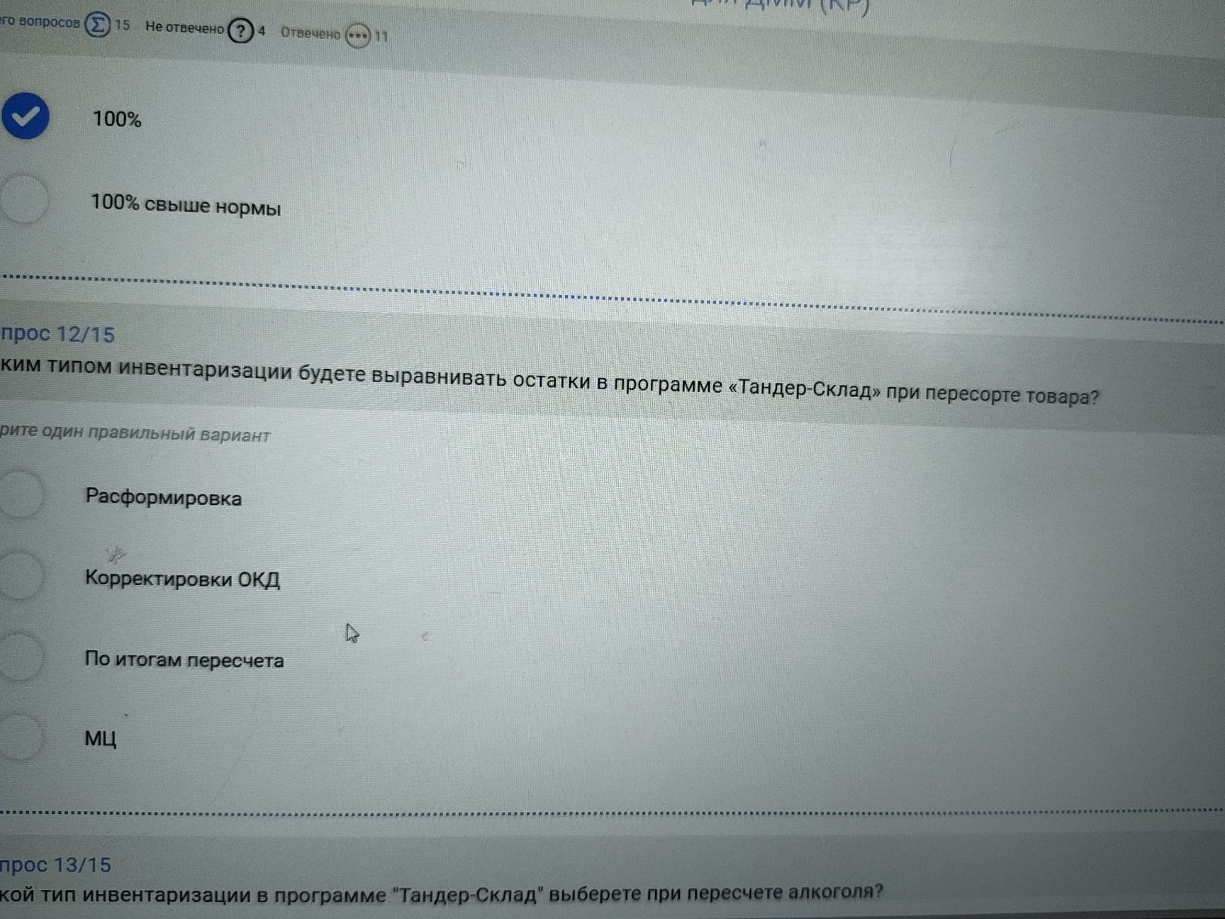 Фото задания: Какой тип инвентаризации в программе «Тандер-Склад» выберете при пересчёте алкоголя?