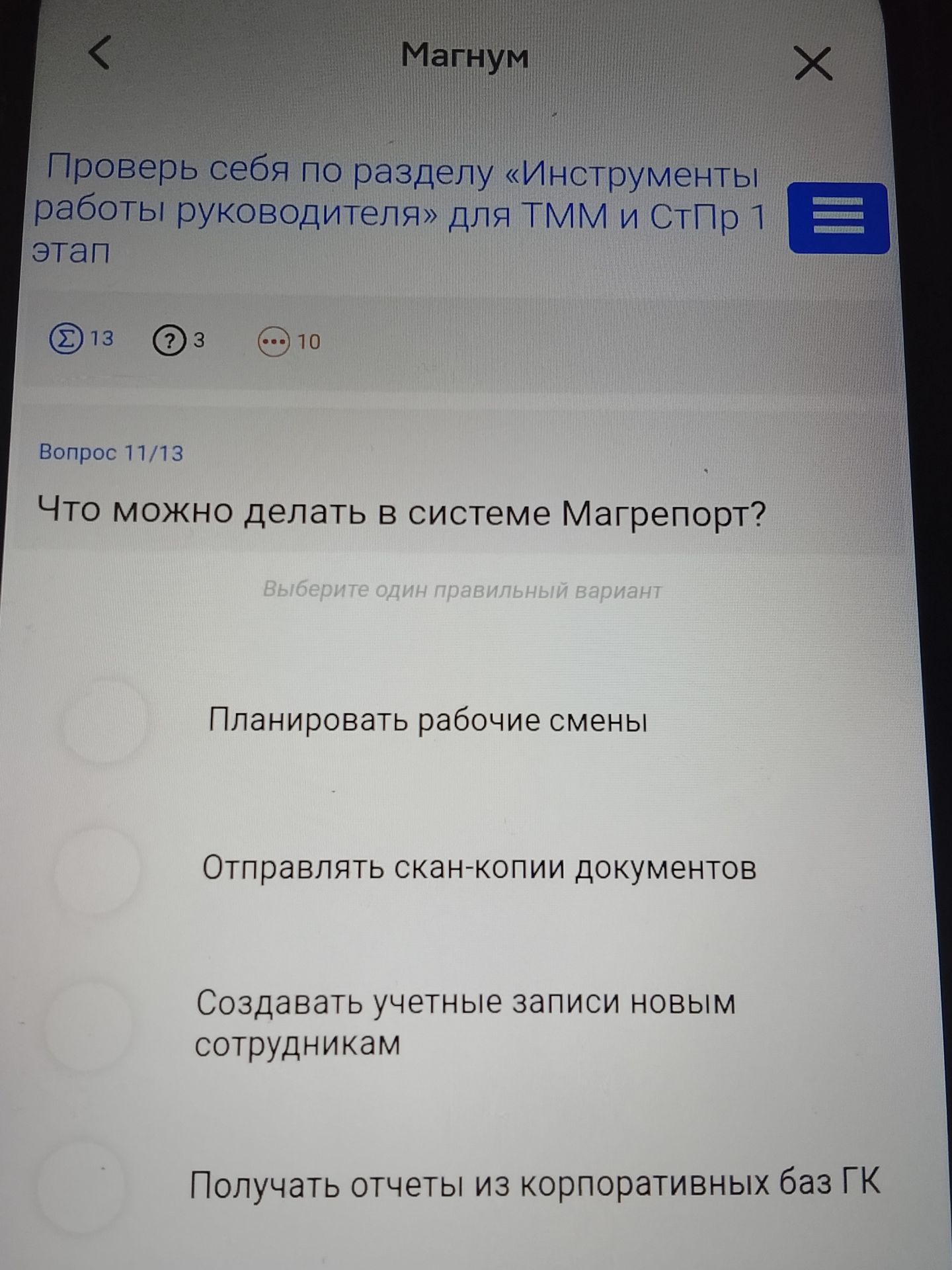 Фото задания: Что можно делать в системе Магрепорт? Выберите один правильный вариант: а) Планировать рабочие смены; б) Отправлять…