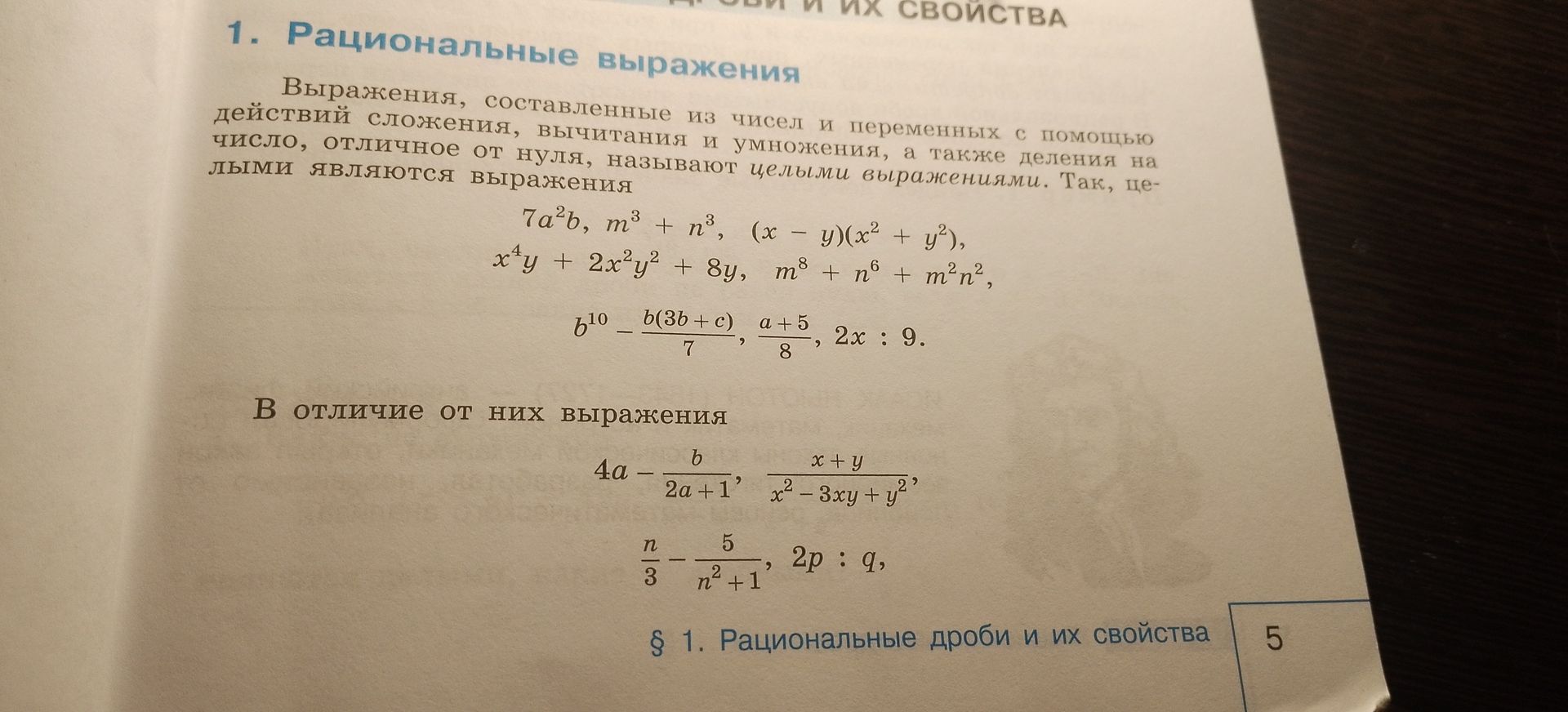 Фото задания: Определите, какие из приведённых выражений являются целыми, а какие — рациональными дробями: 7a²b; m³ + n³; (x − y)(x² + y²);…