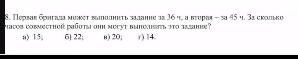 Фото задания: Первая бригада может выполнить задание за 36 ч, а вторая — за 45 ч. За сколько часов совместной работы они могут выполнить…
