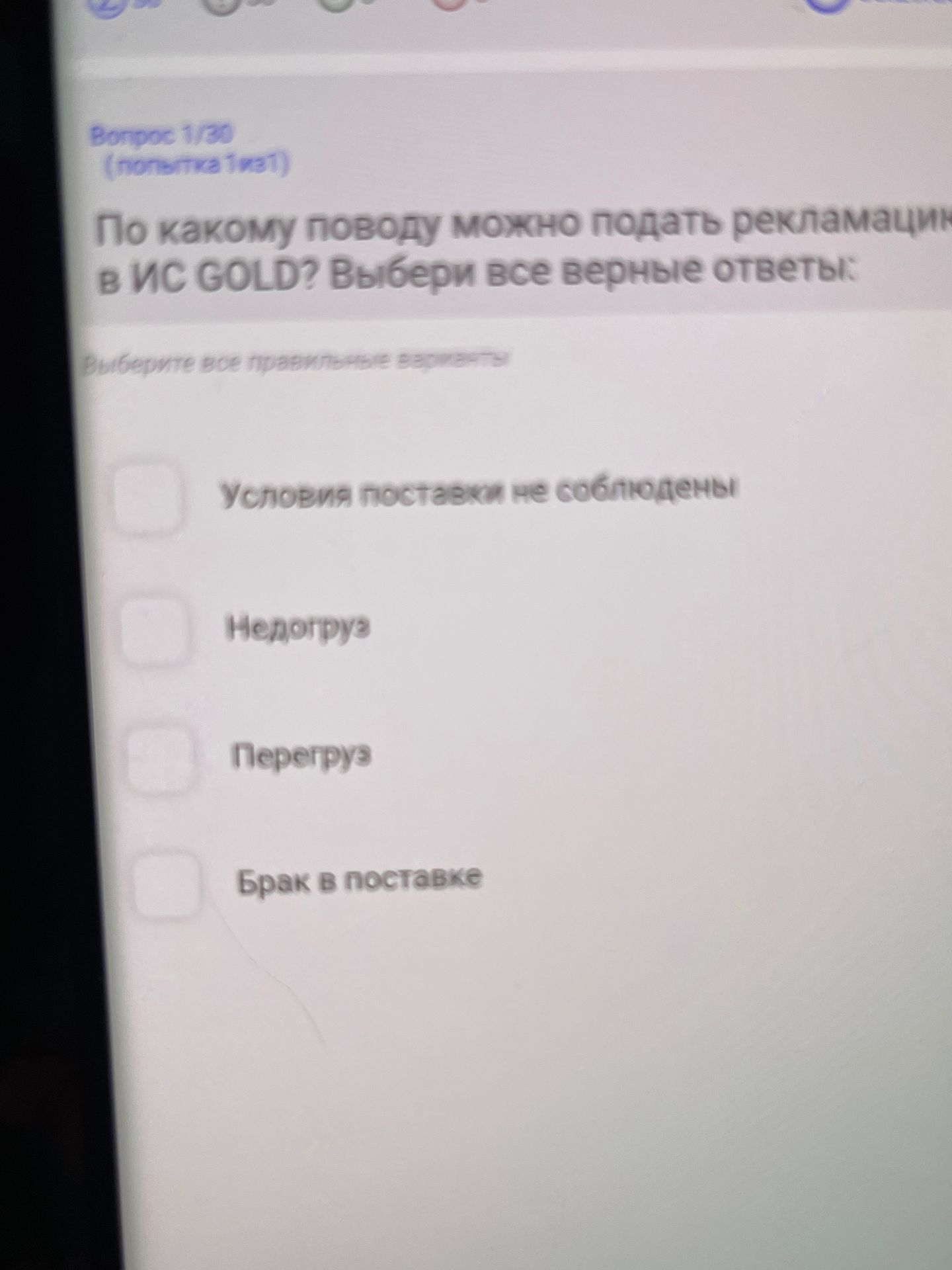 Фото задания: По какому поводу можно подать рекламацию в ИС GOLD? Выбери все верные ответы: «Условия поставки не соблюдены»; «Недопруга»;…