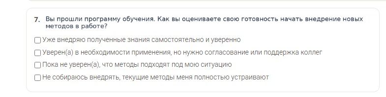 Фото задания: 7. Вы прошли программу обучения. Как вы оцениваете свою готовность начать внедрение новых методов в работе?