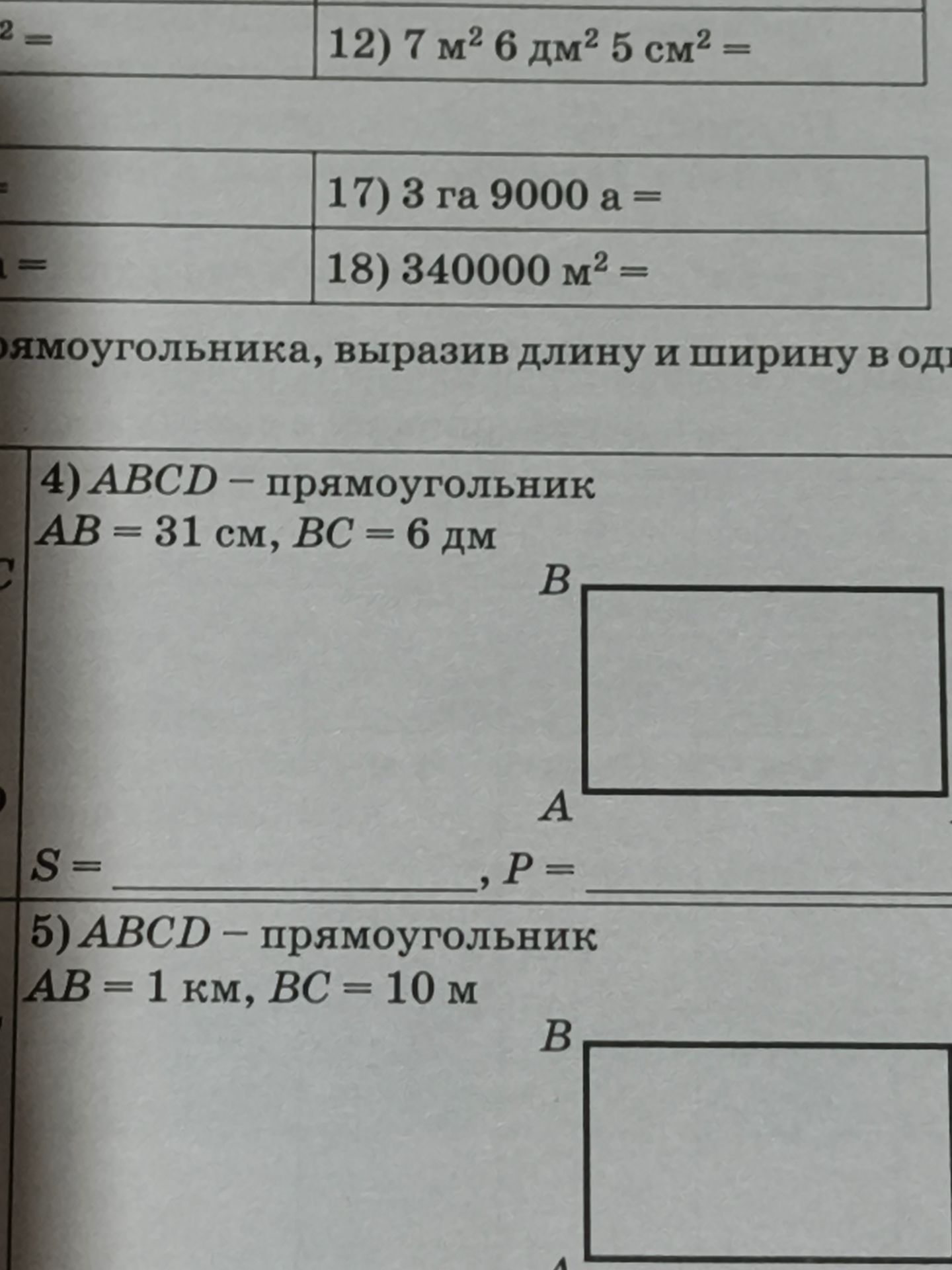 Фото задания: 5) ABCD — прямоугольник, AB = 1 км, BC = 10 м. Выразив длину и ширину в одной единице измерения, найдите S и P.