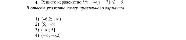 Фото задания: Решите неравенство 9x − 4(x − 7) ≤ −3. В ответе укажите номер правильного варианта ответа: 1) [−6,2; +∞); 2) [5; +∞); 3) (−∞;…