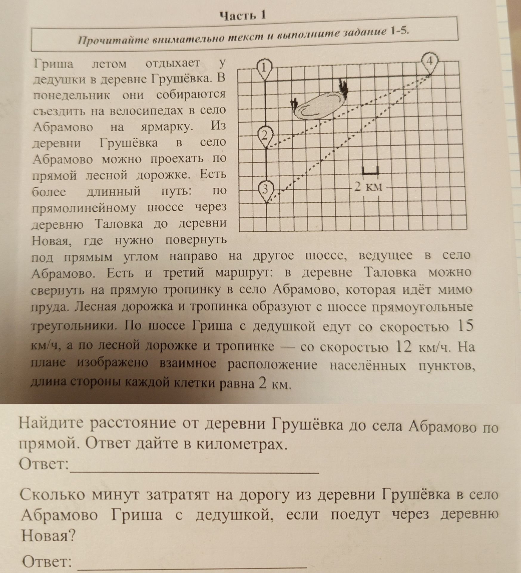 Фото задания: 1) Найдите расстояние от деревни Грушёвка до села Абрамово по прямой. Ответ дайте в километрах. 2) Сколько минут затратят…