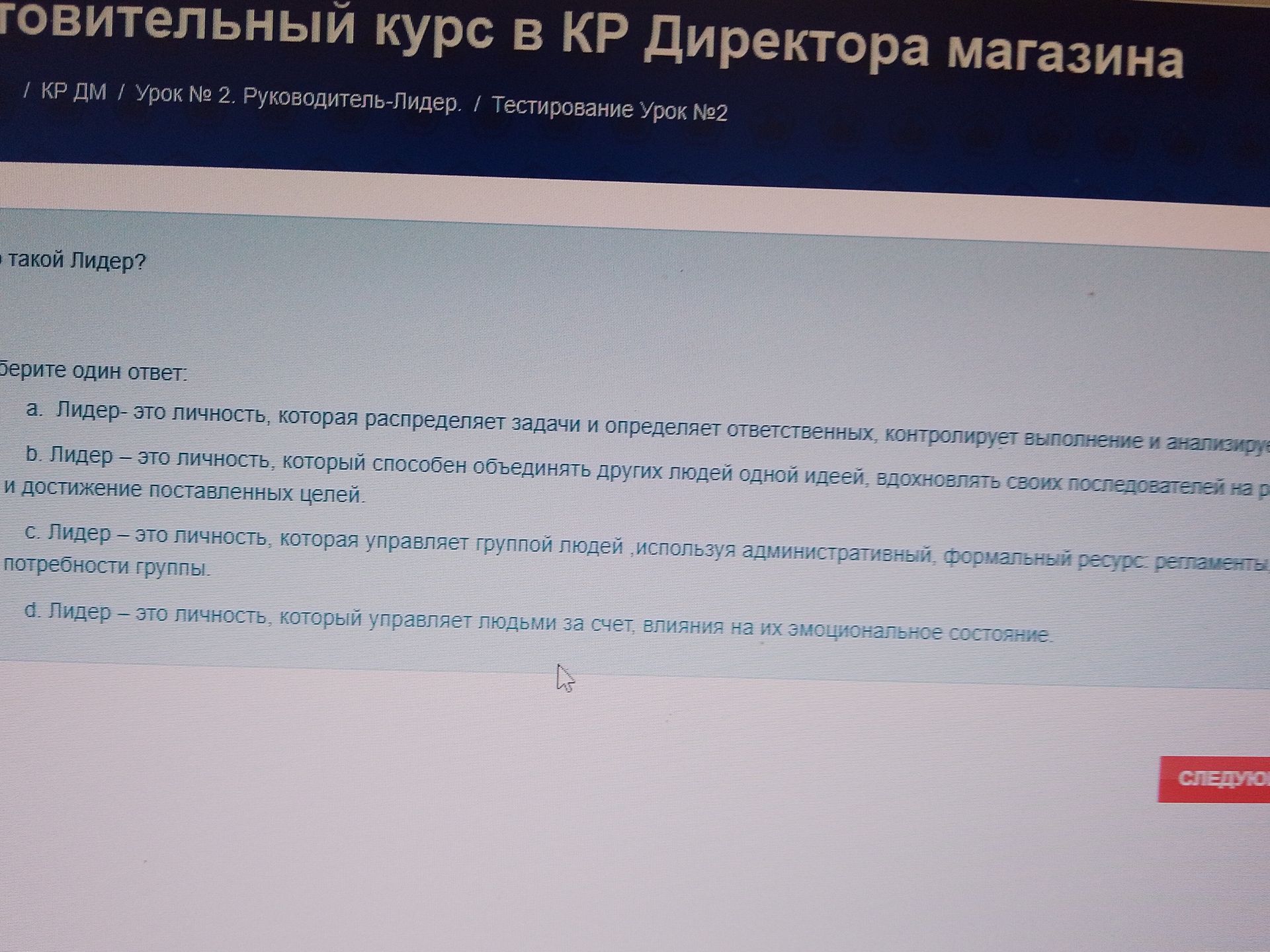 Фото задания: Что такое лидер? Выберите один ответ: а) Лидер — это личность, которая распределяет задачи и определяет ответственных,…