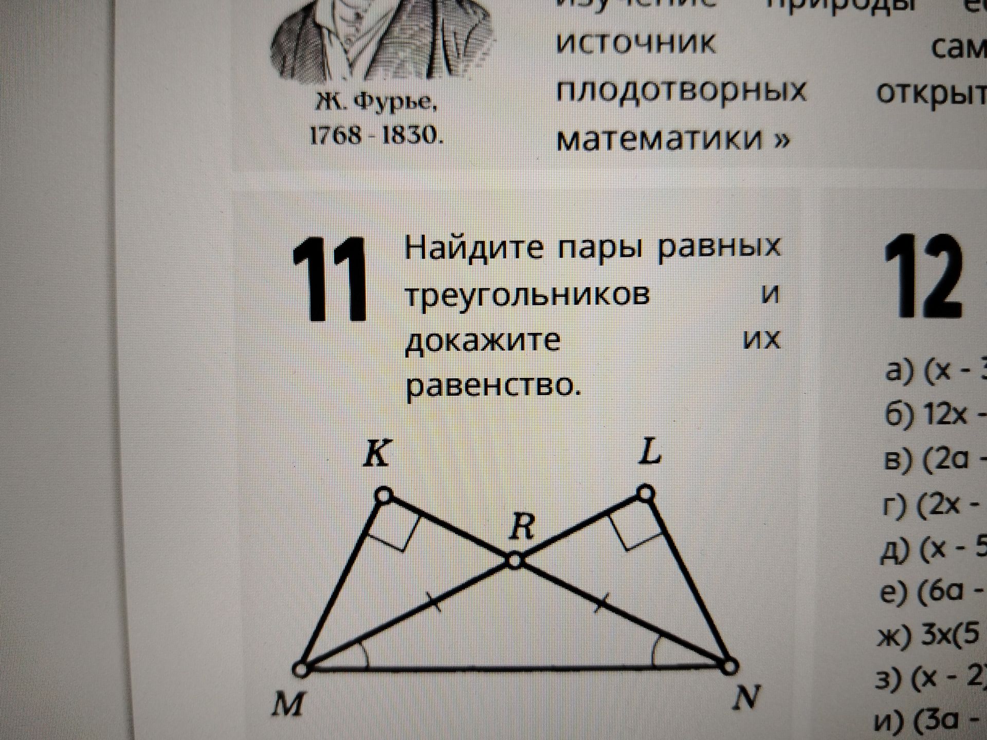 Фото задания: Найдите пары равных треугольников и докажите их равенство. На рисунке точки M, R, N лежат на одной прямой?