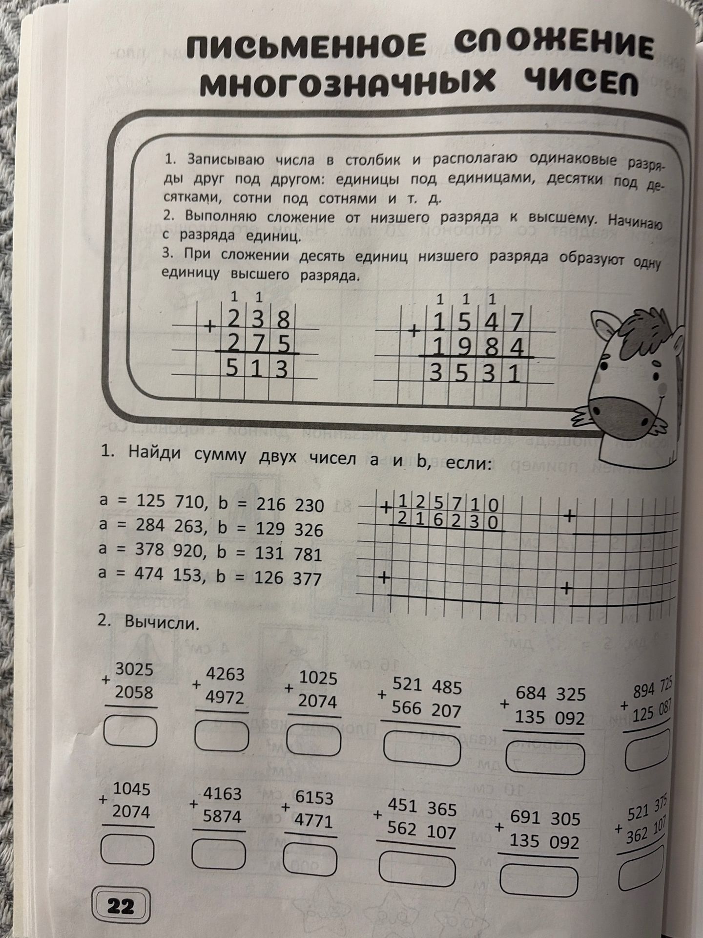 Фото задания: Найди сумму двух чисел a и b, если: а) a = 125 710, b = 216 230; б) a = 284 263, b = 129 326; в) a = 378 920, b = 131 781; г)…