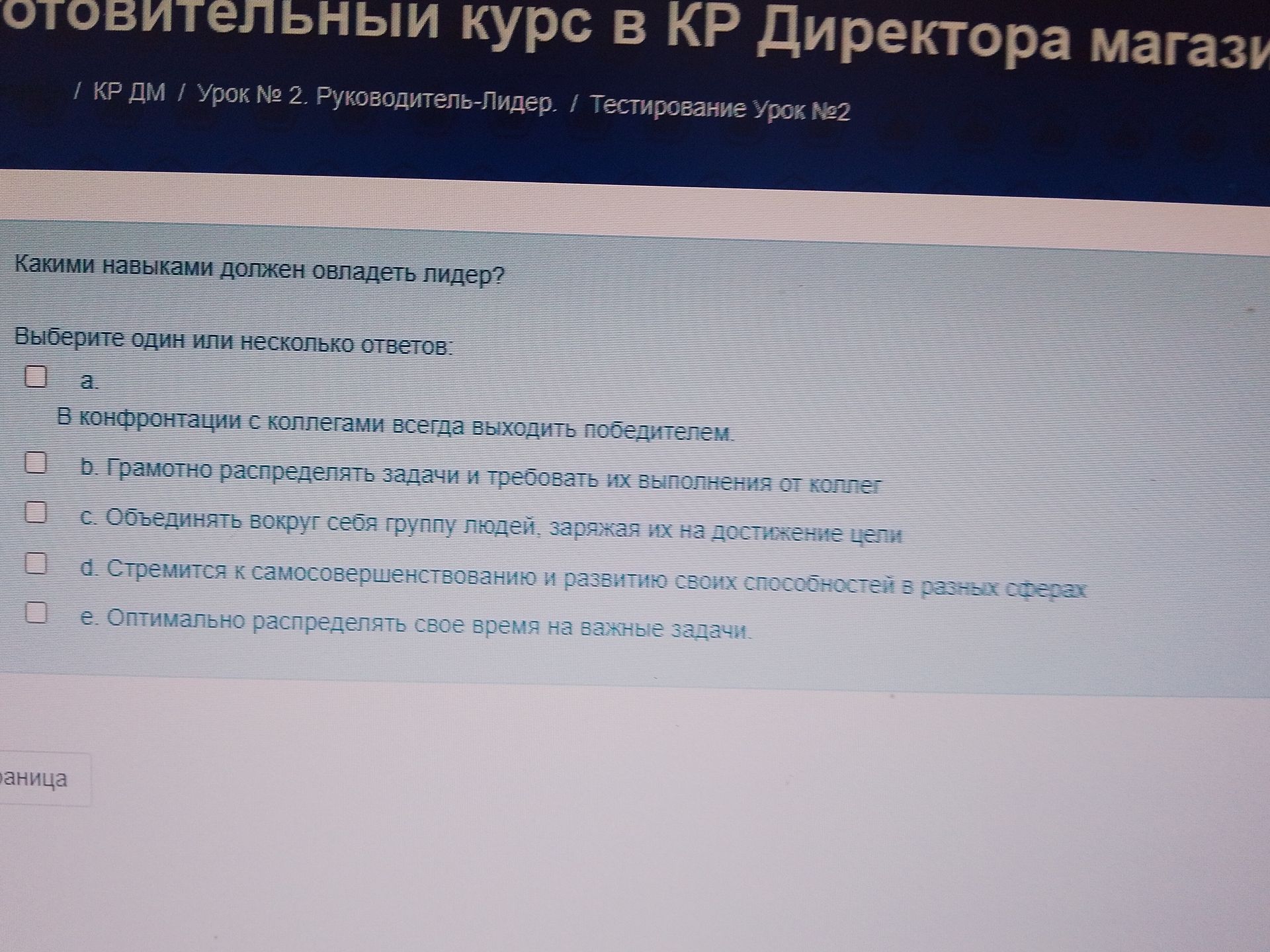 Фото задания: Какими навыками должен овладеть лидер? Выберите один или несколько ответов: а) В конкуренции с коллегами всегда выходить…