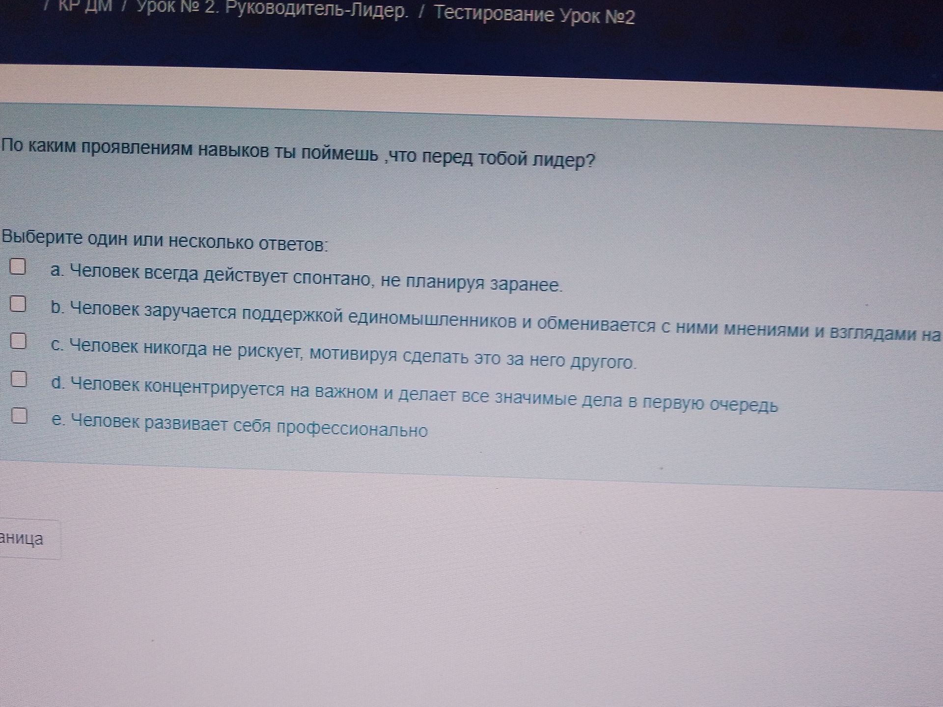 Фото задания: По каким проявлениям навыков ты поймёшь, что перед тобой лидер? Выберите один или несколько ответов: а) Человек всегда…