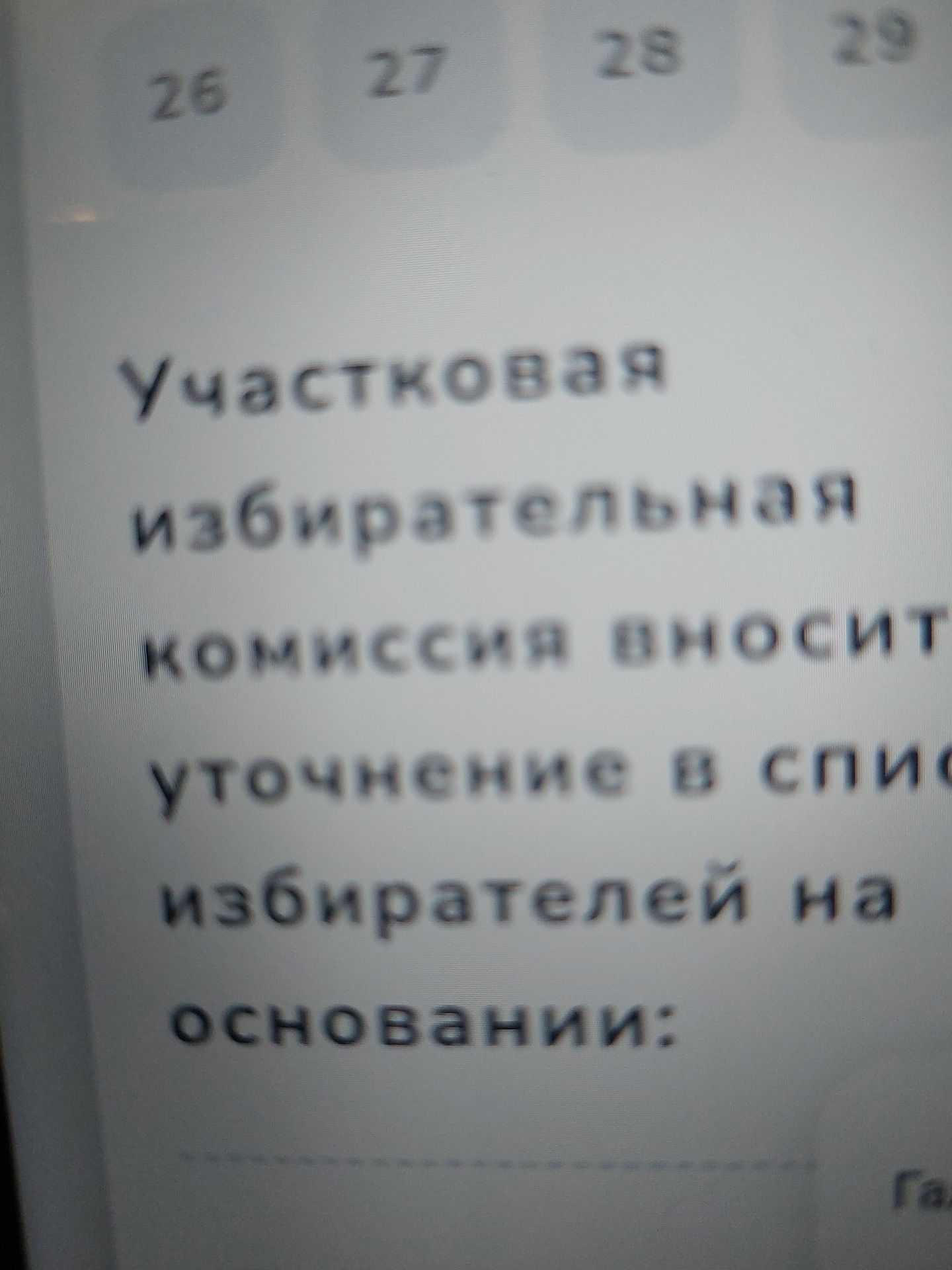 Фото задания: Участковая избирательная комиссия ... уточнения в списки избирателей на основании: