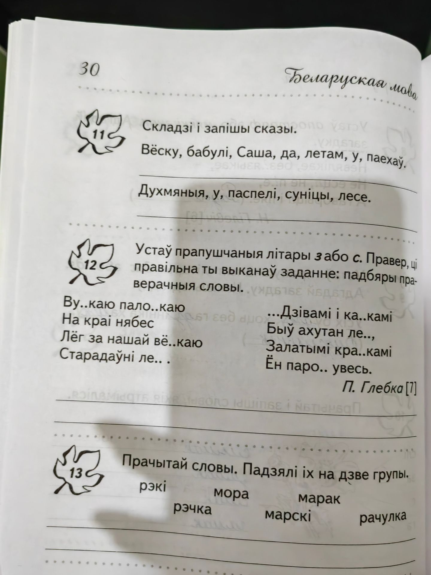 Фото задания: 13. Прачытай словы. Падзялі іх на дзве групы: рэкі, мора, марак, рэчка, марскі, рачулка.