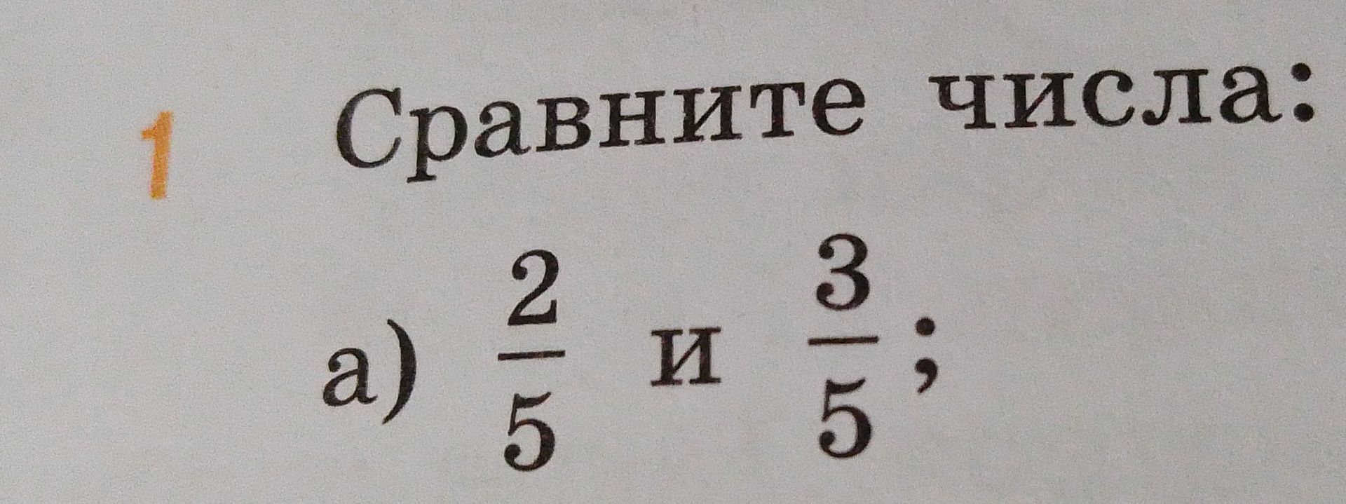 Фото задания: Сравните числа: а) \(\frac{2}{5}\) и \(\frac{3}{5}\).
