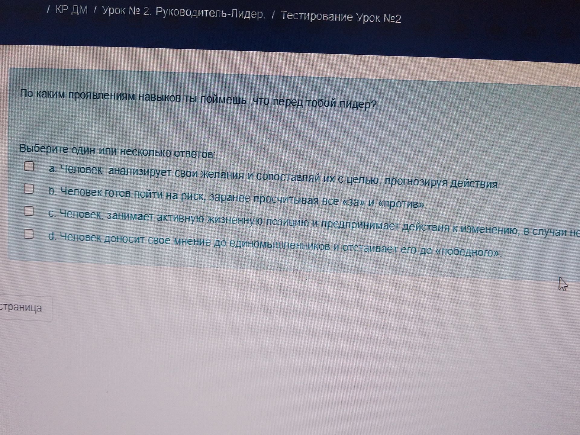 Фото задания: По каким проявлениям навыков ты поймешь, что перед тобой лидер? Выберите один или несколько ответов: а) Человек анализирует…